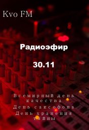 Радио эфир 30.11.2023