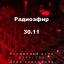 Радио эфир 30.11.2023